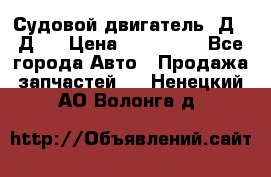 Судовой двигатель 3Д6.3Д12 › Цена ­ 600 000 - Все города Авто » Продажа запчастей   . Ненецкий АО,Волонга д.